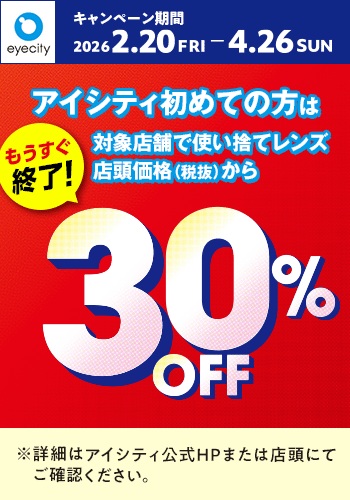 アイシティからお得な情報をお知らせします