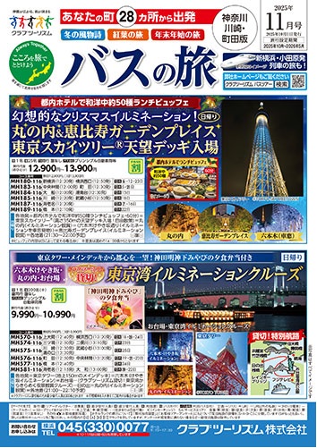 溝の口発着バスツアー多数あります！