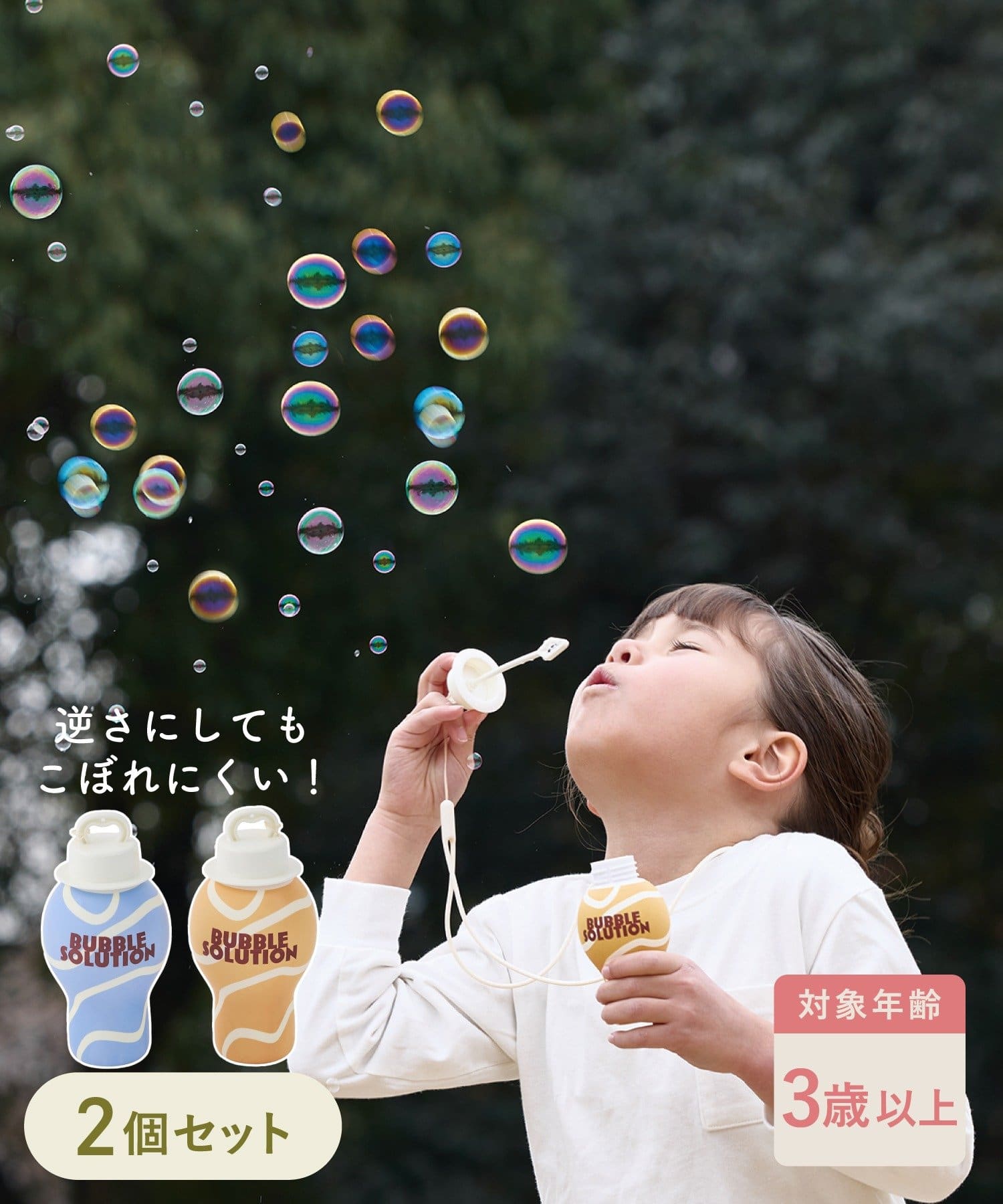 こぼれにくいシャボン玉2個セット ¥330(税込)
