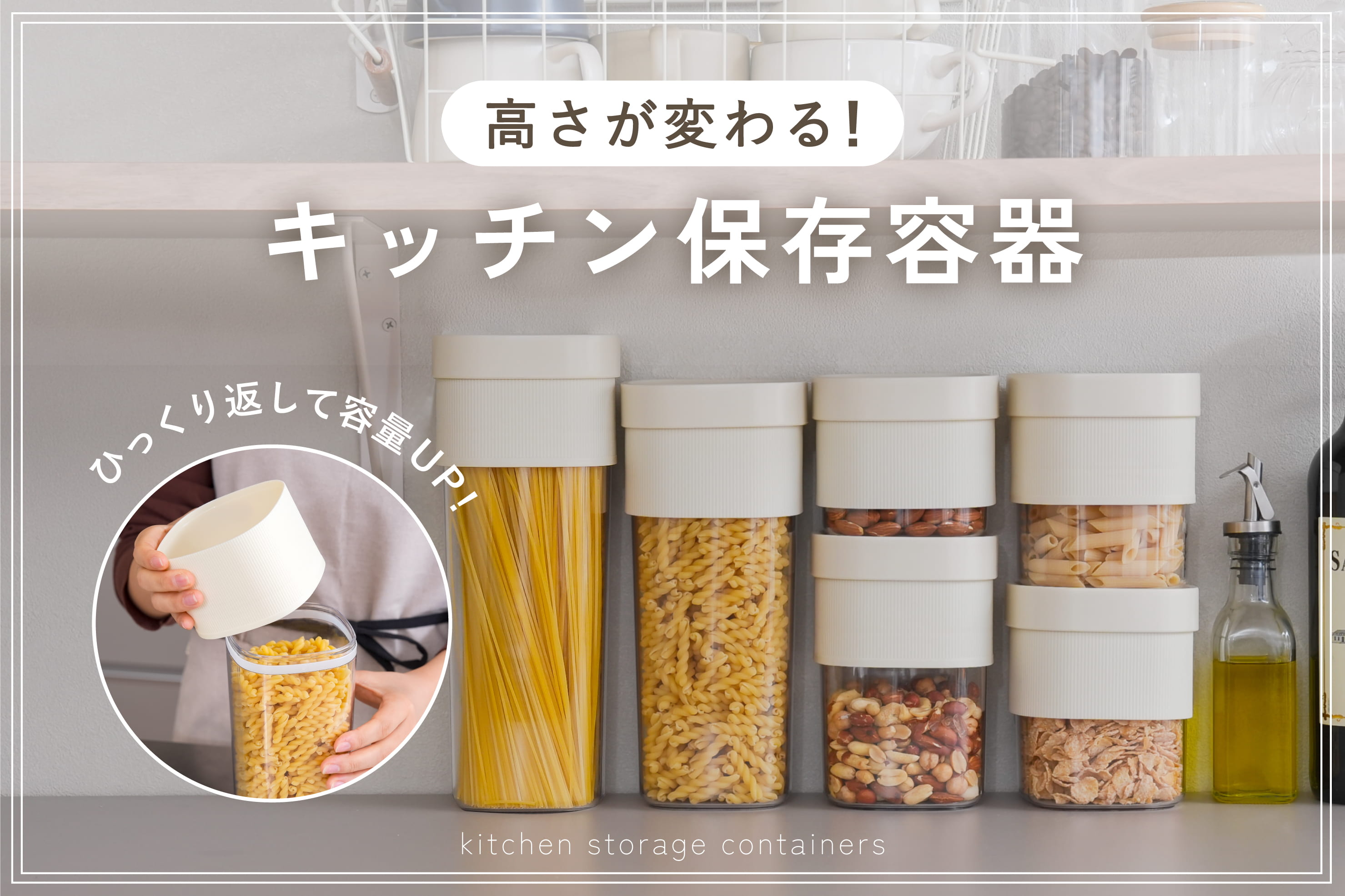 高さが変わる保存容器ですっきり収納