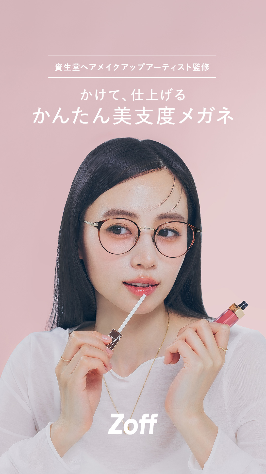 Zoffで美支度