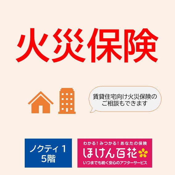 火災保険も取り扱っています