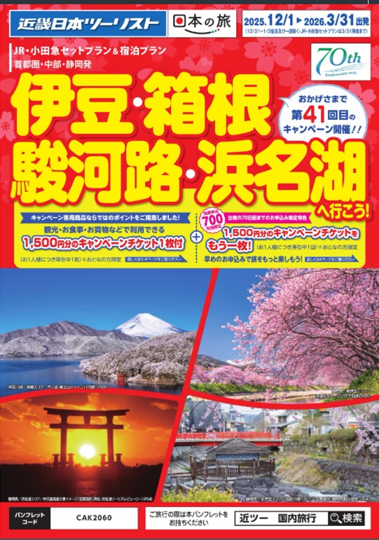 毎年大好評!伊豆箱根キャンペーン!