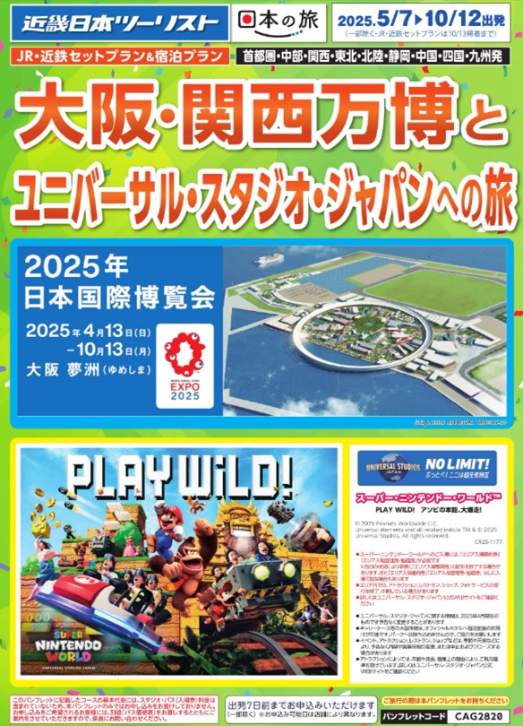 【関西万博とUSJへの旅】好評販売中！！