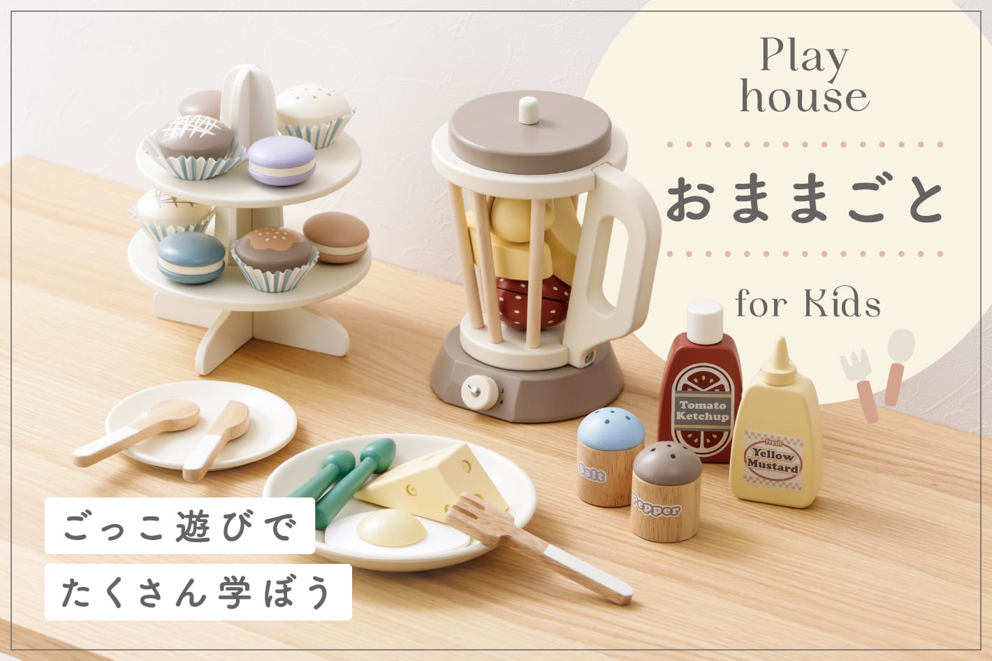 KIDSおままごとをたのしもう
