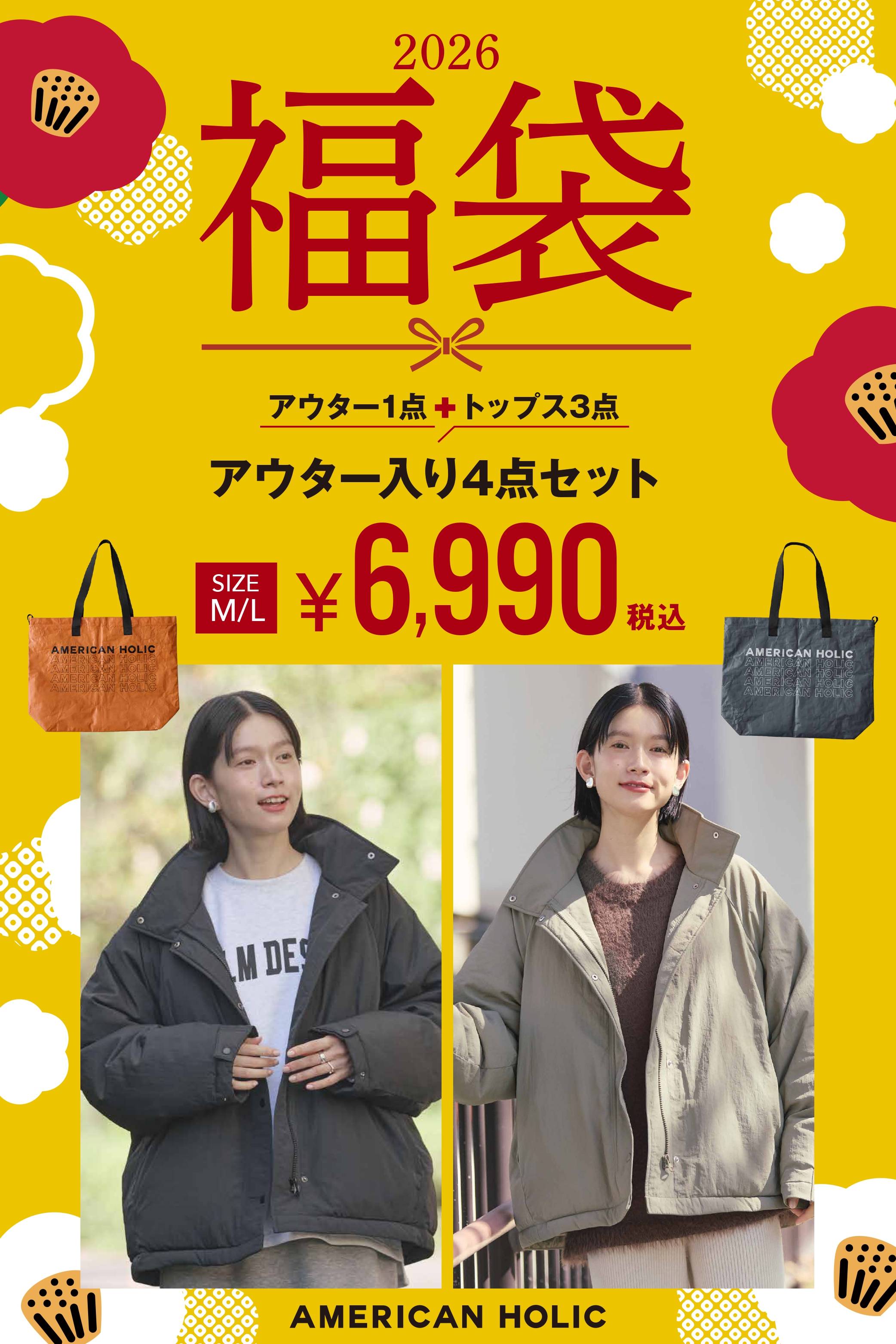 ★2026年アメホリ福袋★