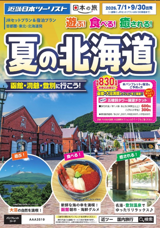 【夏の北海道】JRセットプラン新発売!