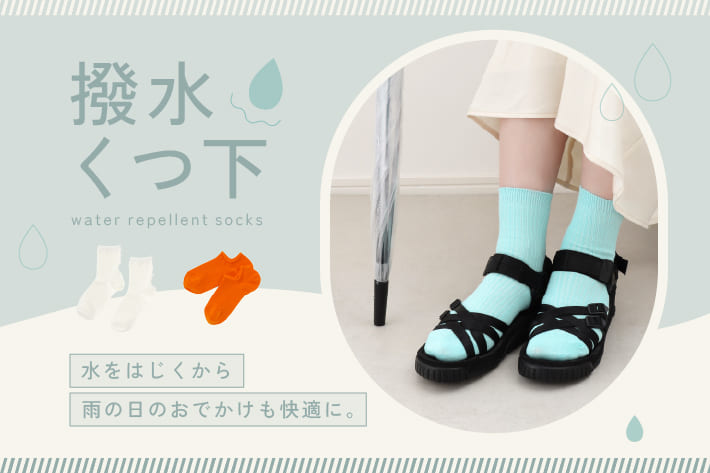 雨の日も“サラっと快適”撥水加工ソックス