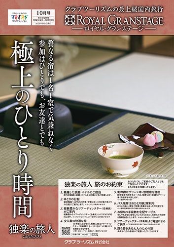 このパンフレットのコースはお友達とでもご参加可能です！お部屋は1名1室、バスはおひとり2席です。