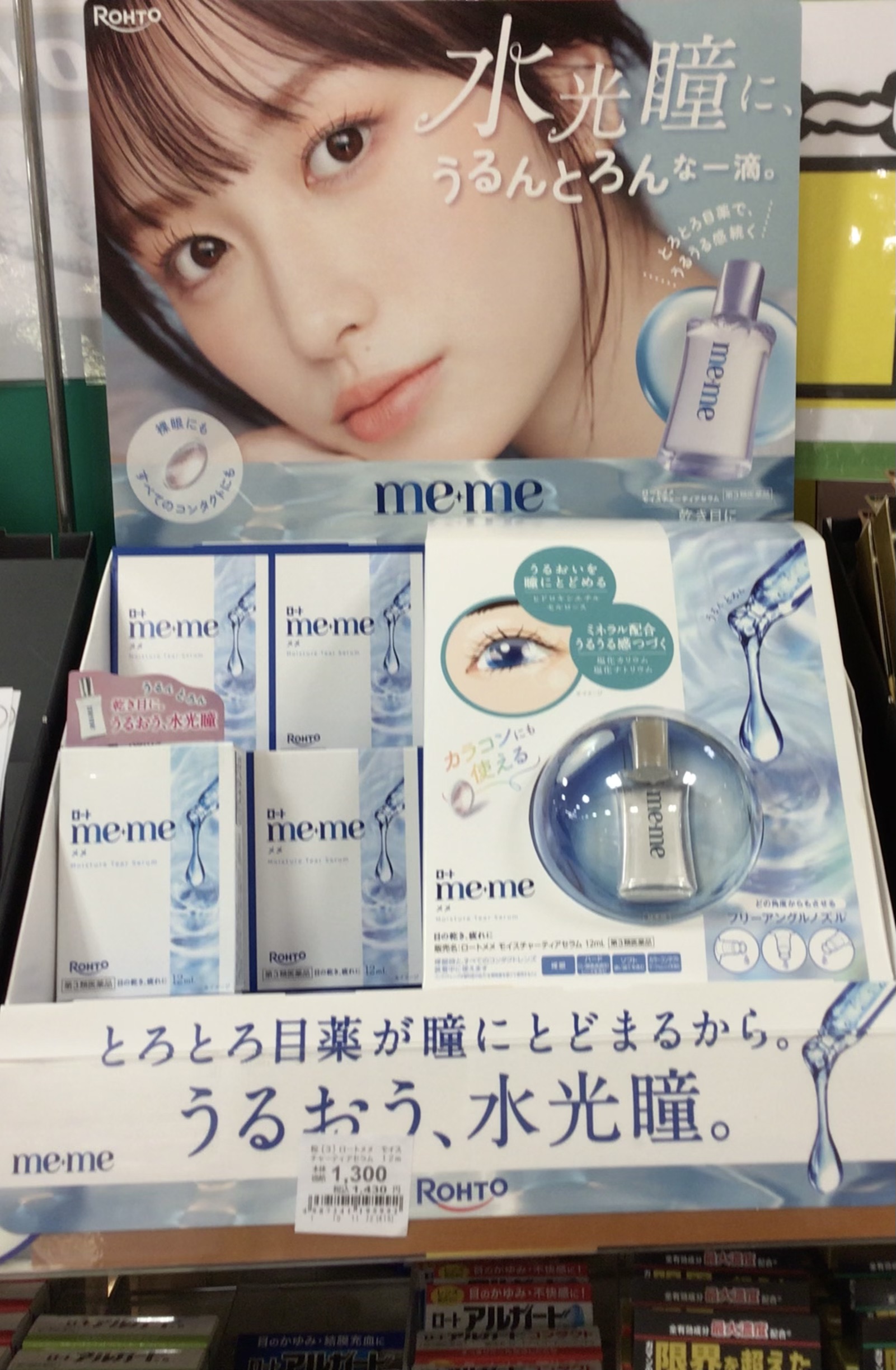 うるうる水光瞳