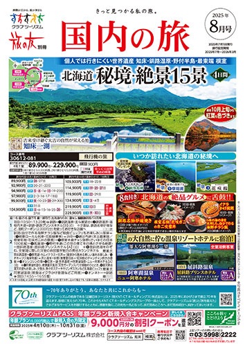 紅葉ツアー多数掲載！夏の避暑地への旅（北海道、東北、信州など）も今大人気です！