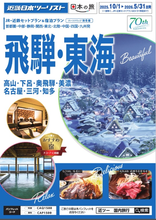 高山、下呂、名古屋へのＪＲセットならコレ！