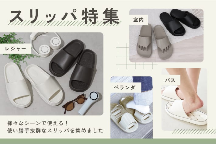 家から外まで！マルチに使えるスリッパ