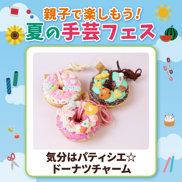 ドーナツチャームを作ろう
