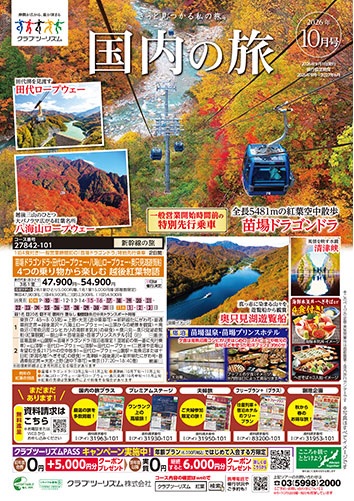 紅葉コース多数掲載!年末年始、さっぽろ雪まつり、流氷、秋の大曲花火コースもございます!