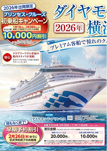 プレミアム客船なのにお値段お手頃です!大人気なので6ヶ月前までのご予約をお勧めします!
