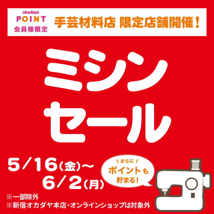 【6/2まで】ミシンセール開催のお知らせ