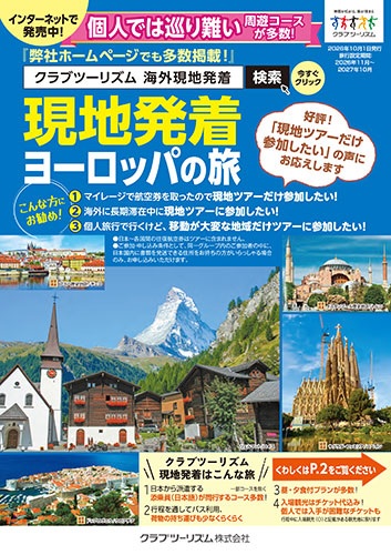 航空券なしのヨーロッパ現地発着の旅。お問合せ多数あります!