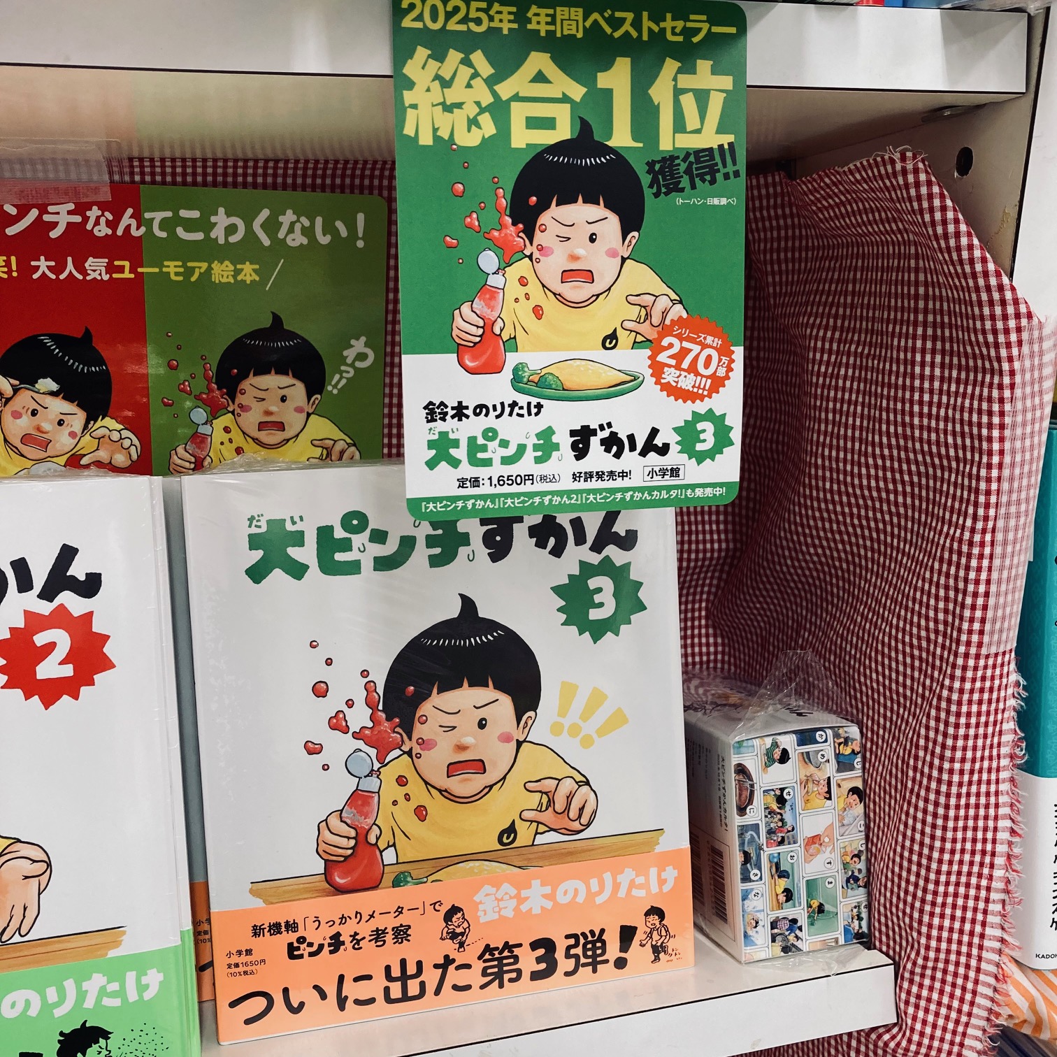 年間売上１位『大ピンチずかん３』