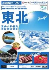 仙台、盛岡、青森へのJRセットならコレ！