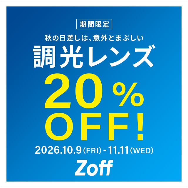 調光レンズ期間限定20%OFF