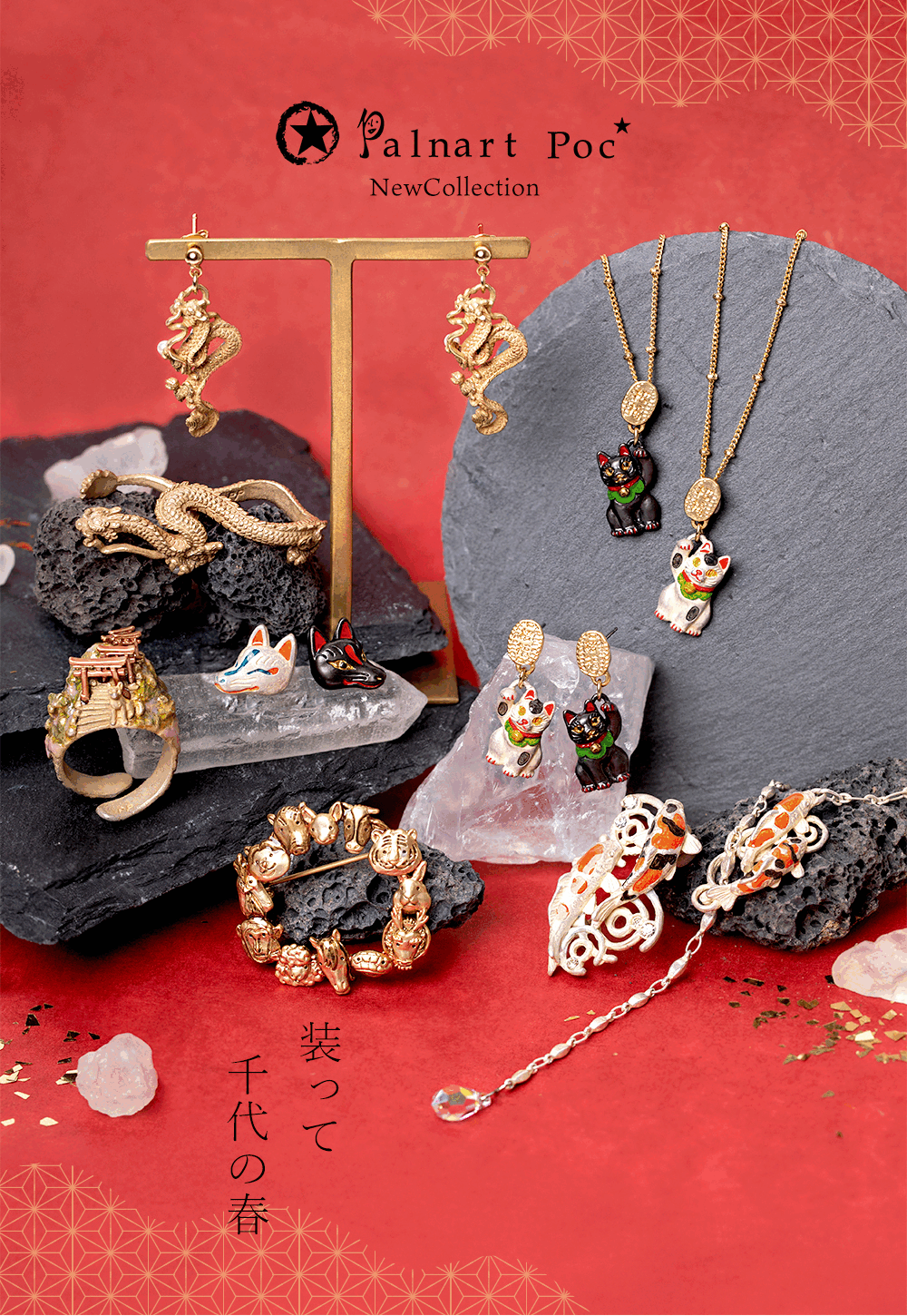 装って千代の春