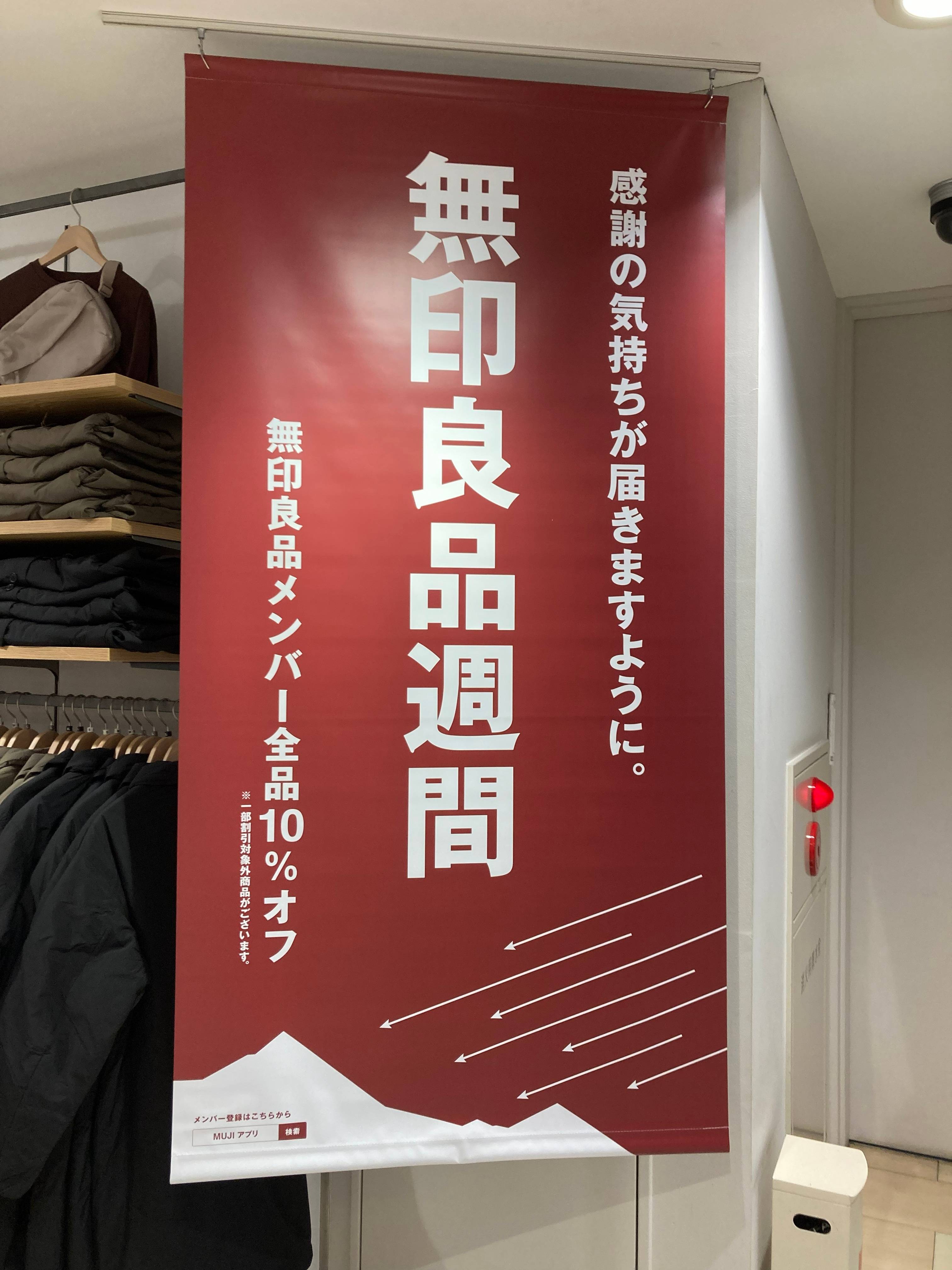 【無印良品週間】 開催中です