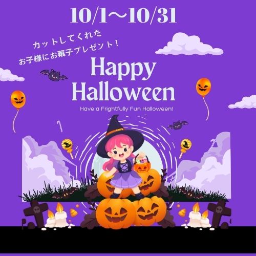 【ハロウィンキッズキャンペーン 】