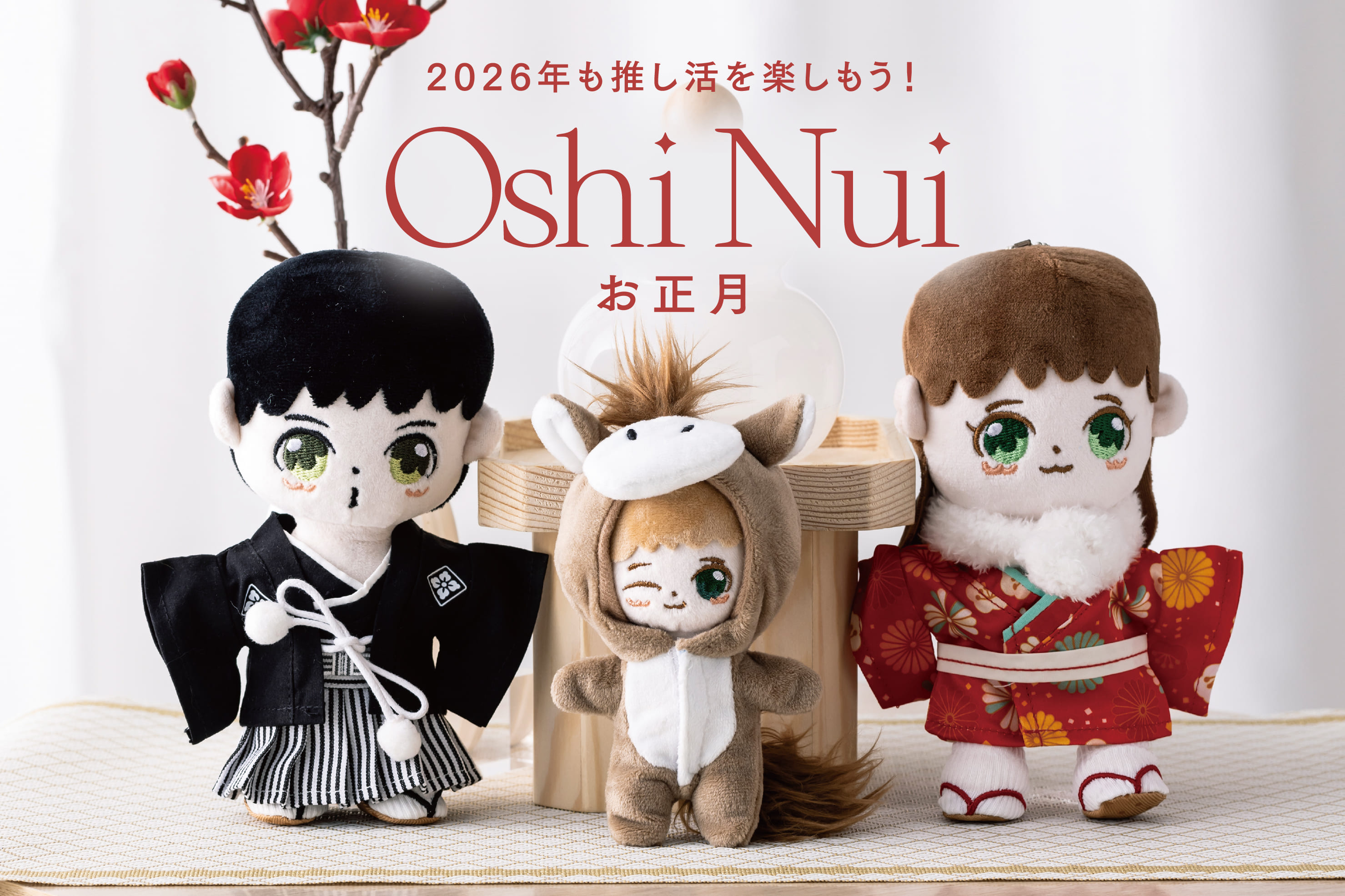 推しぬいと迎える新年のはじまり