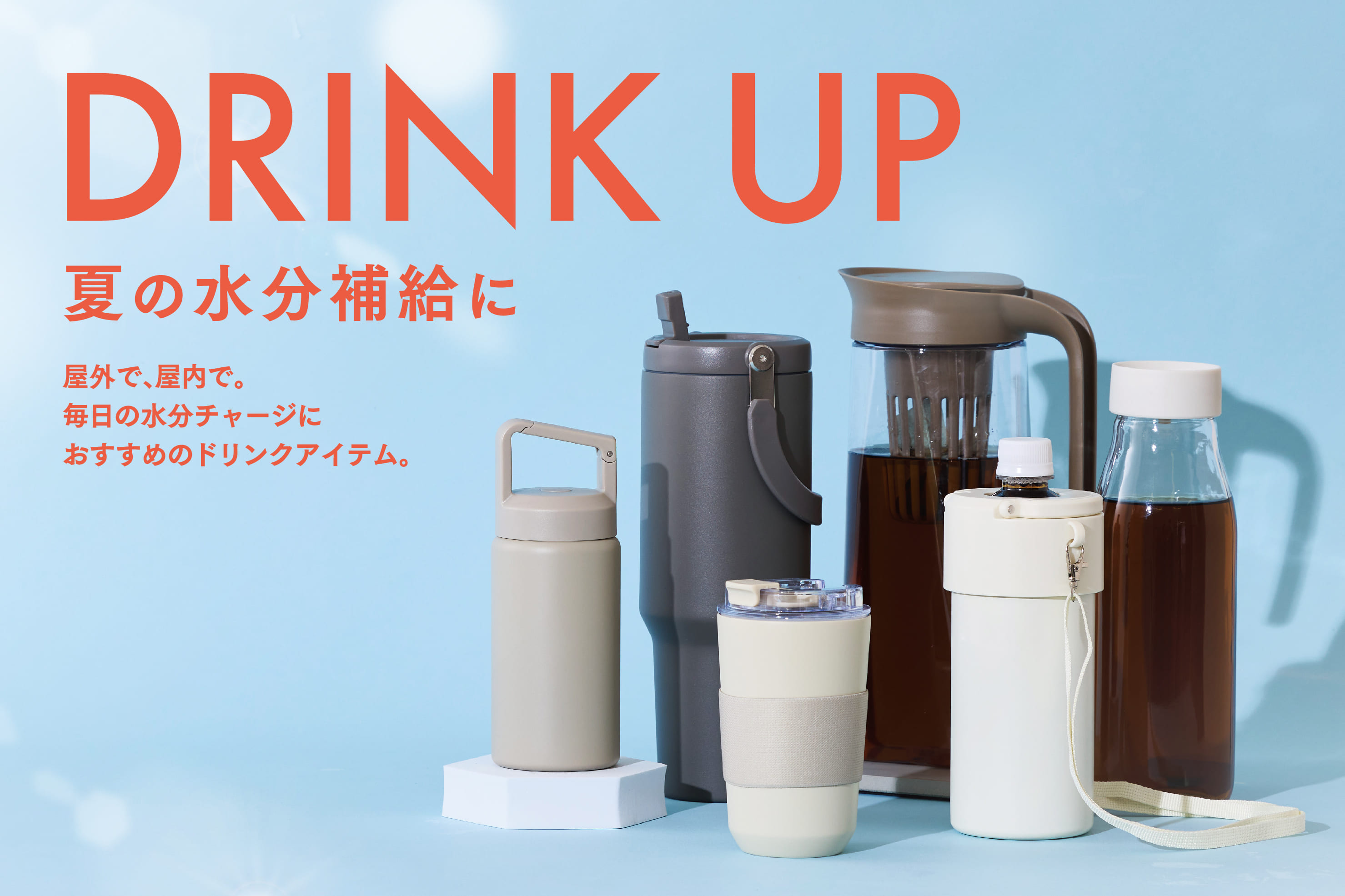 ◇夏のドリンクアイテム特集◇