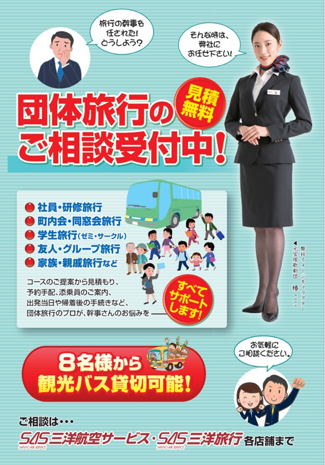 団体旅行のご相談受付中！