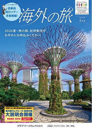 クラブツーリズム海外４月号おすすめ３選！