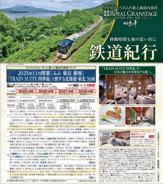 クラブツーリズム「鉄道紀行」
