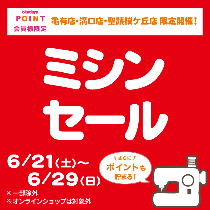 6/29(日)までミシンセール開催中！！