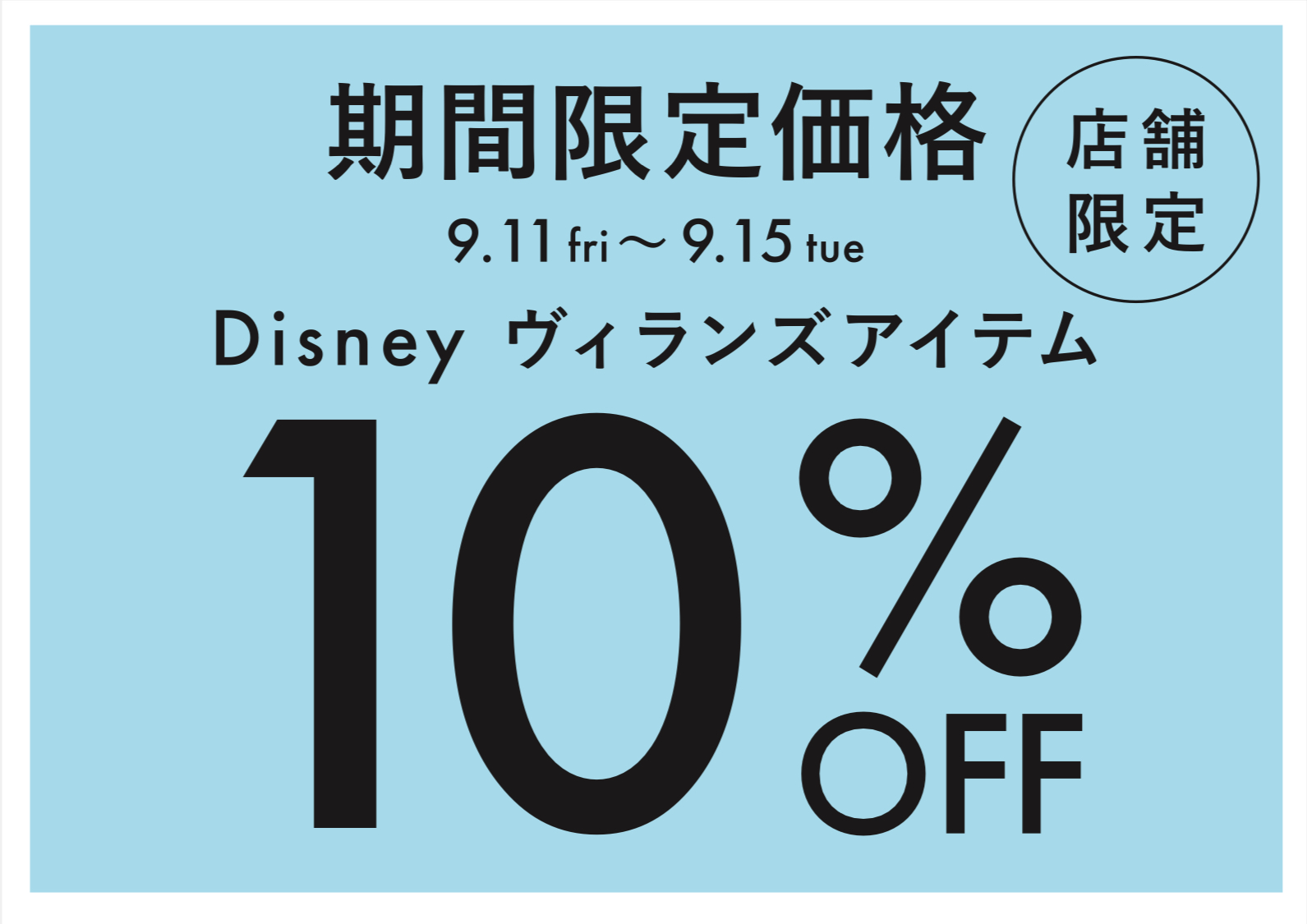 ヴィランズアイテム5日間だけ10%オフ!