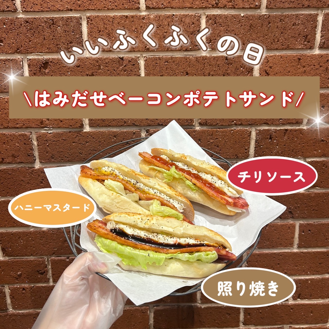 【いい福】はみだせ！ベーコンポテトサンド