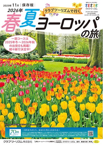 クラブツーリズム2026年春夏ヨーロッパ