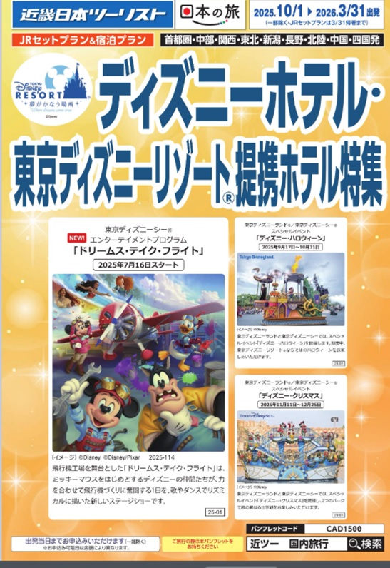 ディズニーホテル宿泊プラン秋冬新発売！！