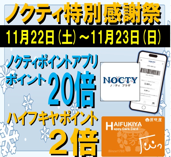 ★ノクティポイント20倍デー★