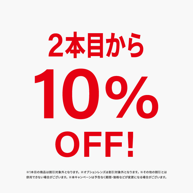 2本目10%OFF 期間延長!