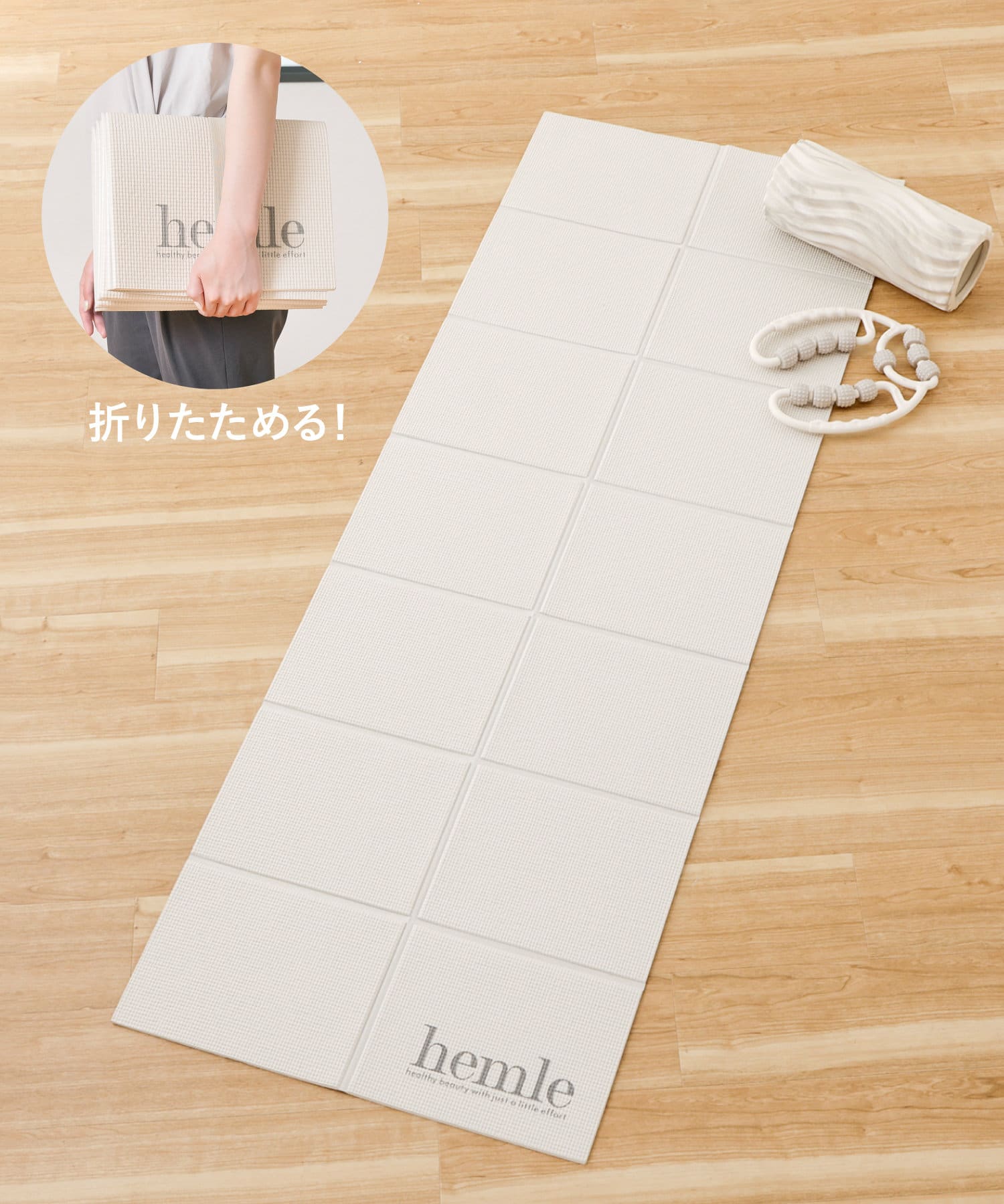 たためるヨガマット／hemle  ￥880（税込）