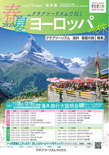 クラブツーリズム【春夏ヨーロッパの旅】