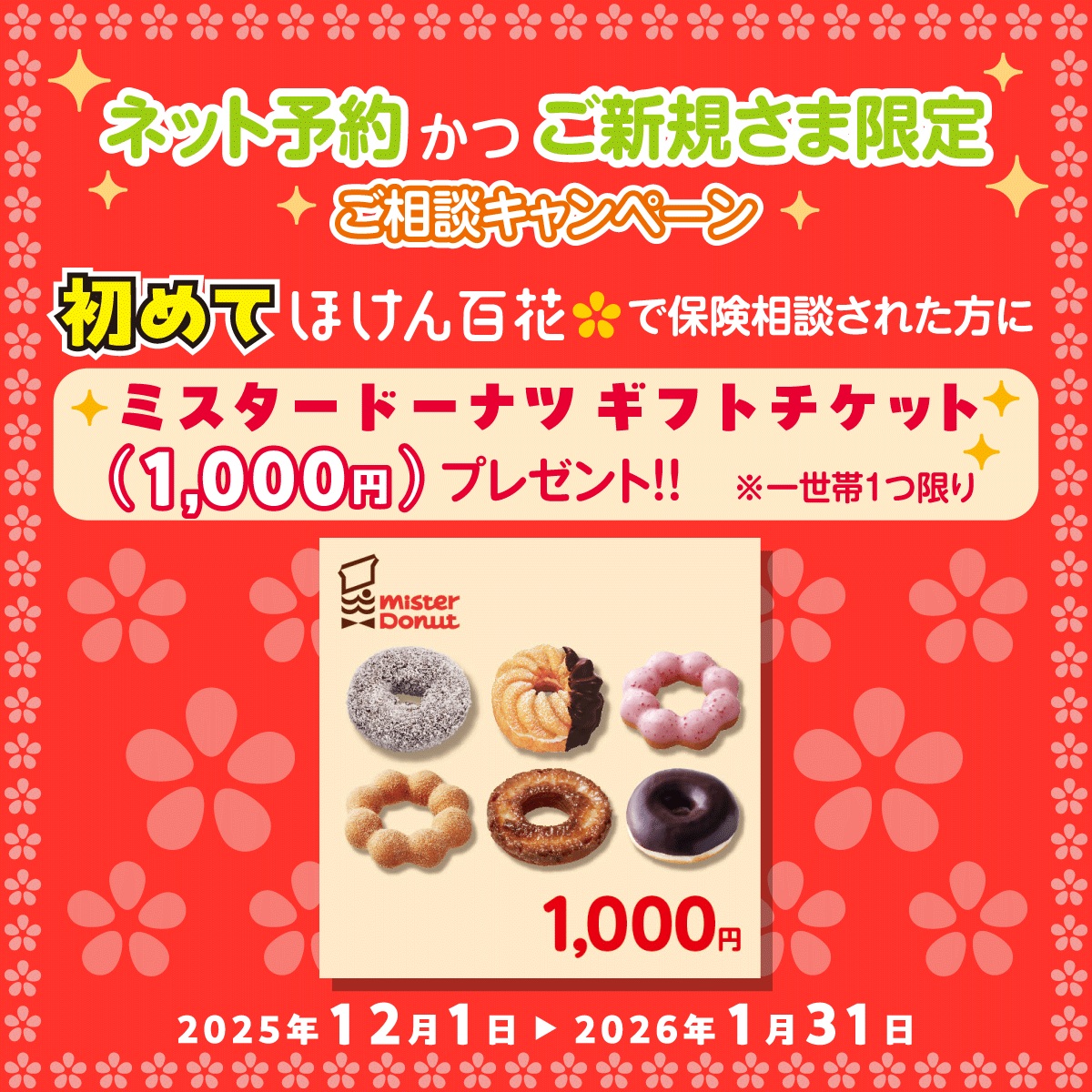 保険ご相談キャンペーン