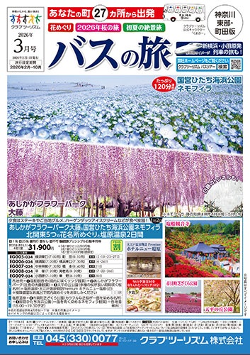 溝の口、川崎発のバスツアー、日帰り、宿泊、桜のコースも多数あります！