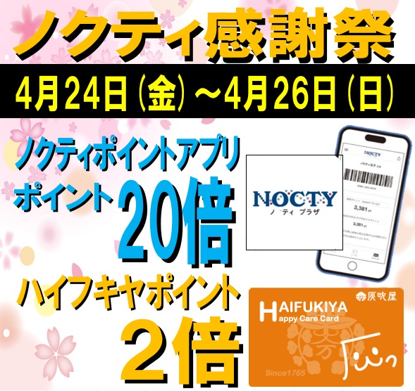 ★ノクティポイント20倍デー★