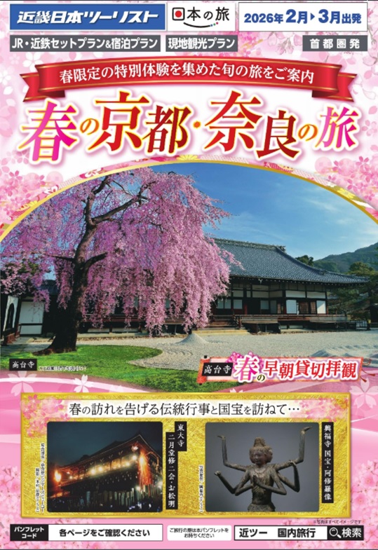 春の京都・奈良の旅