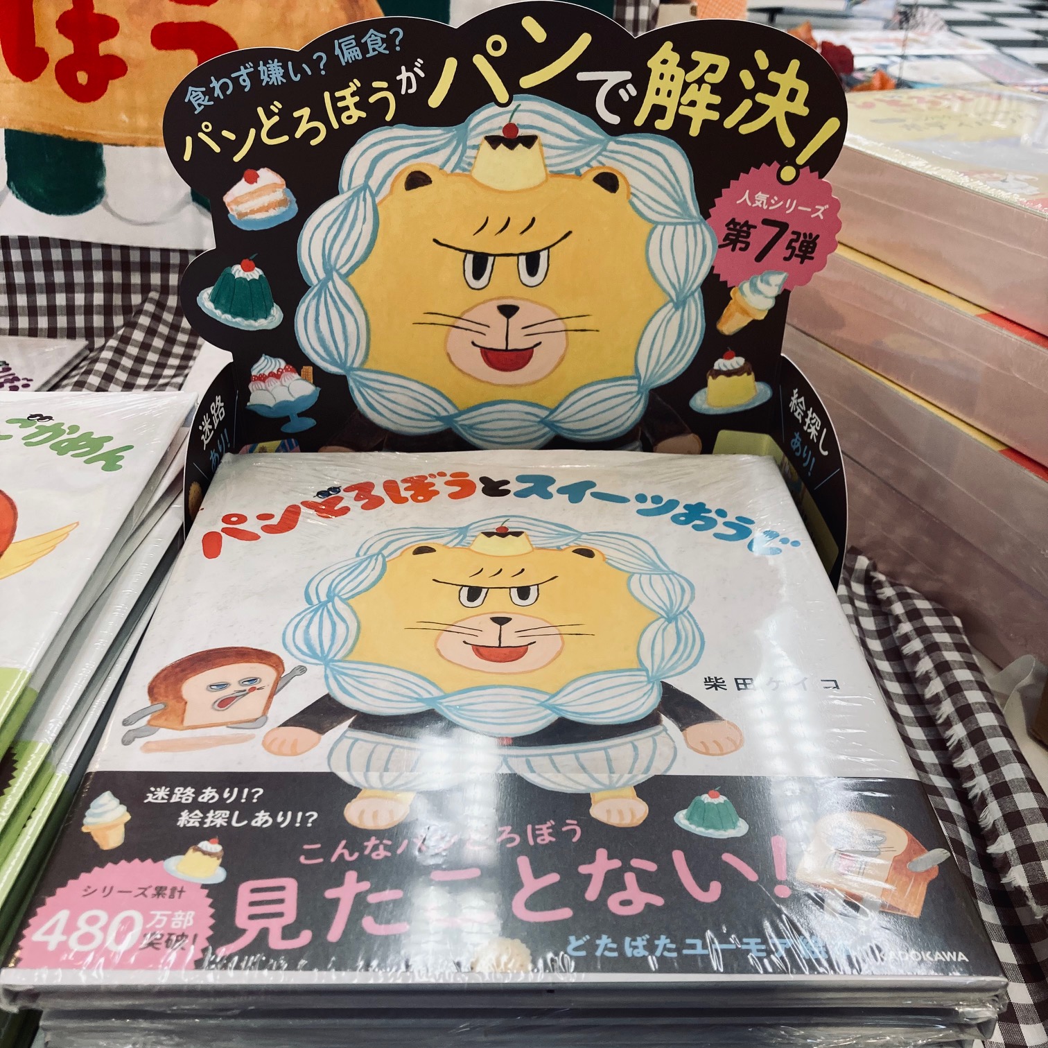 『パンどろぼうとスイーツおうじ』