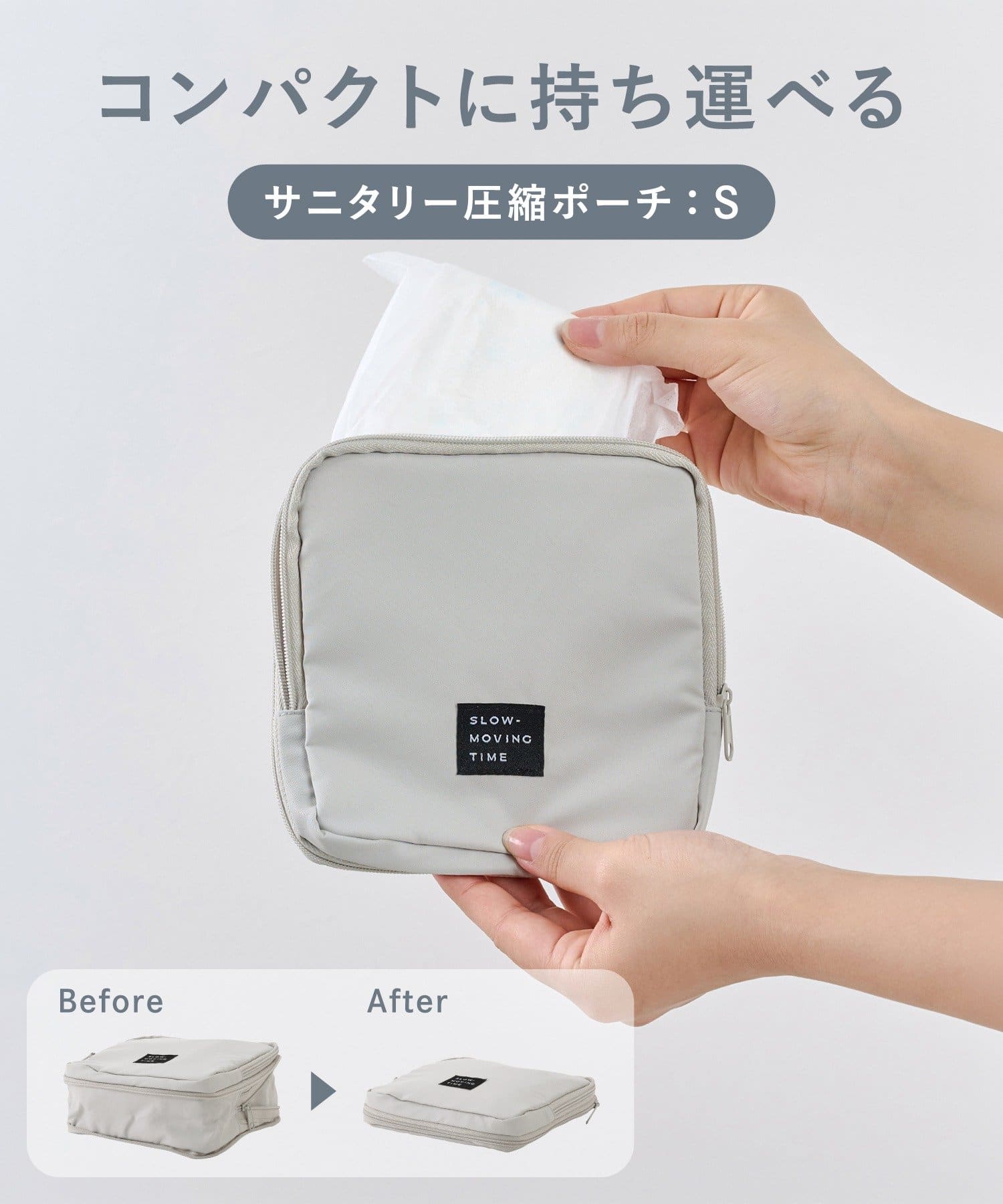 サニタリー圧縮ポーチ:S ¥550(税込)