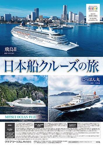 飛鳥、にっぽん丸、MITSUIOCEANFUJI　早い者勝ち！