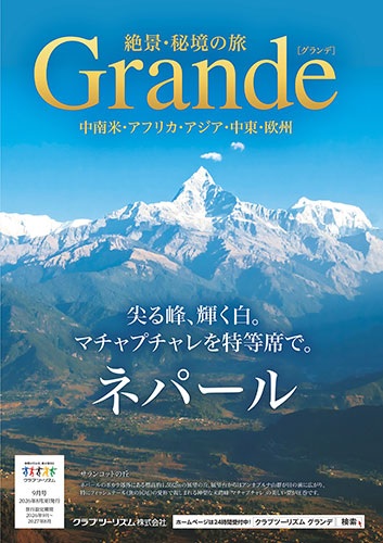 ネパール、スリランカ、インド、ウズベキスタン、南アフリカ、ペルー、絶景秘境の旅ならGrandeで!